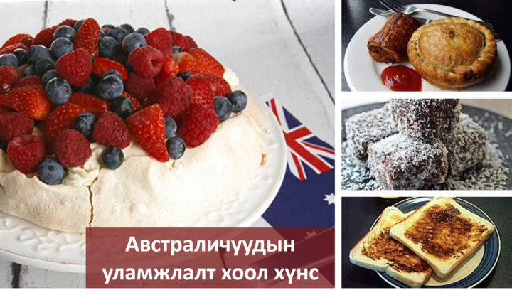 Австраличууд юу идэх дуртай вэ?