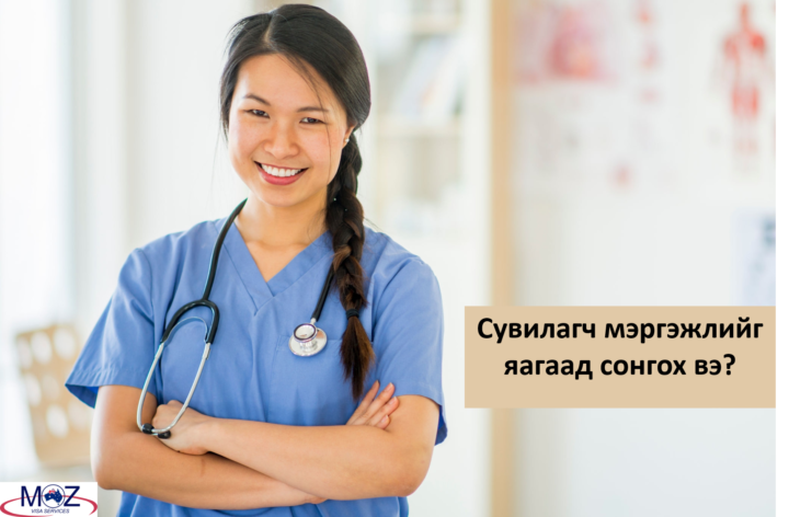 Сувилагч мэргэжлийг яагаад сонгох вэ?
