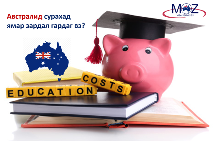 Австралид сурахад ямар зардал гарах вэ?