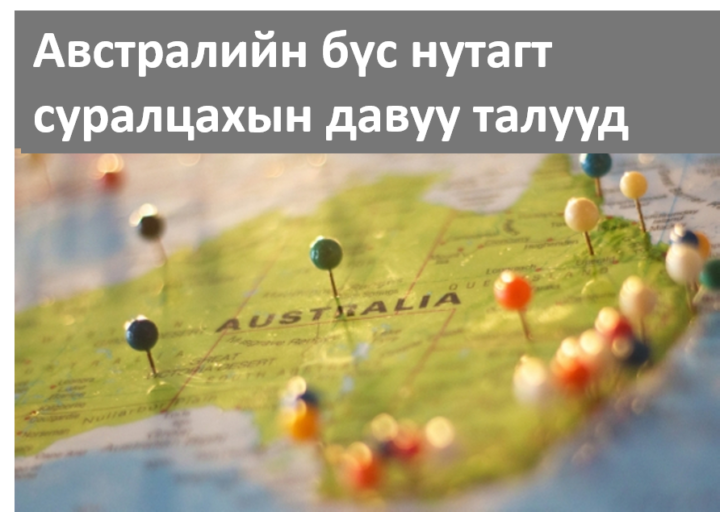 Regional Australia буюу Австралийн бүс нутагт суралцахын давуу талууд
